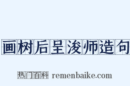 画树后呈浚师造句是什么意思的图片